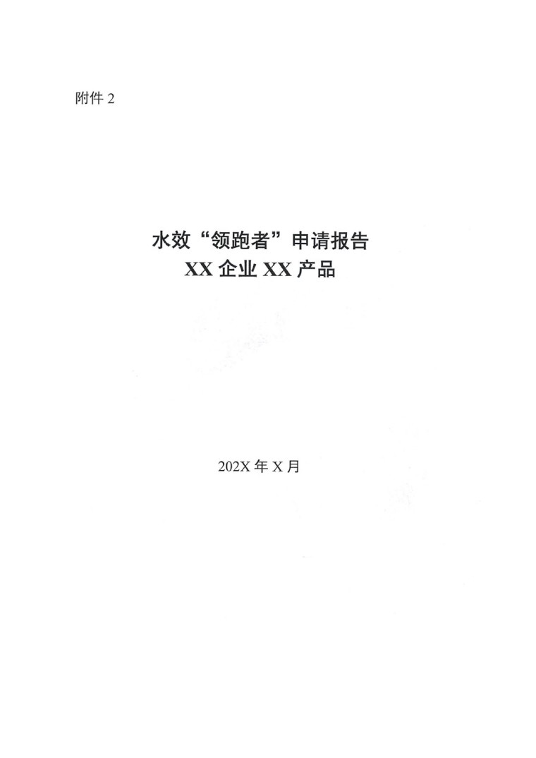關(guān)于開展2022年度水效領(lǐng)跑者遴選及發(fā)布活動通知-5
