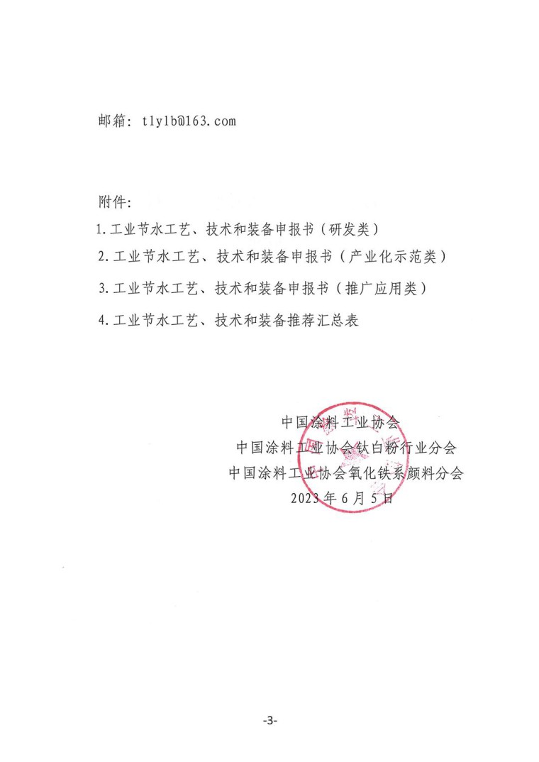 關于轉發《工業和信息化部辦公廳水利部辦公廳關于征集2023年國家工業節水工藝、技術和裝備的通知》并落實相關工作的通知0607-3