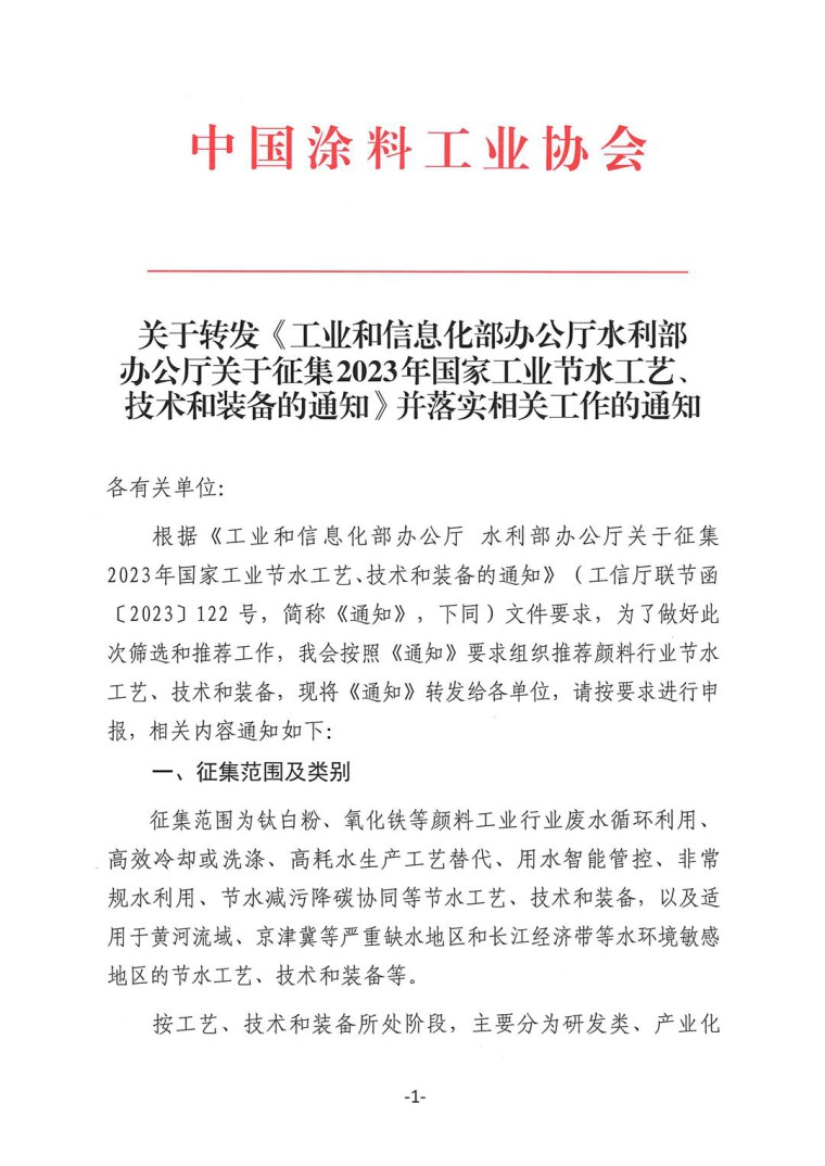 關于轉發《工業和信息化部辦公廳水利部辦公廳關于征集2023年國家工業節水工藝、技術和裝備的通知》并落實相關工作的通知0607-1