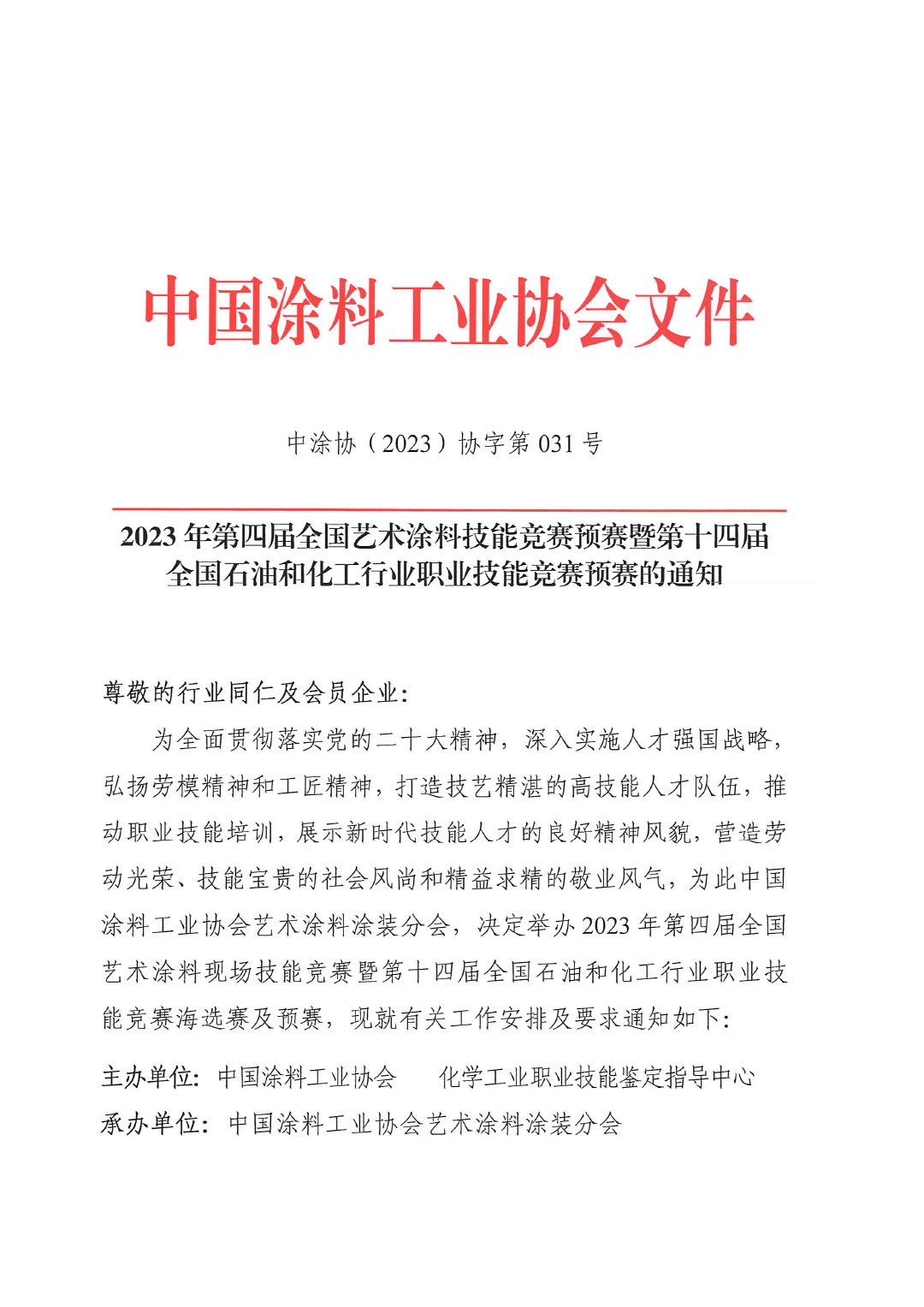 2023年第四屆全國藝術(shù)涂料技能競賽預(yù)賽暨第十四屆全國石油和化工行業(yè)職業(yè)技能競賽預(yù)賽的通知-1
