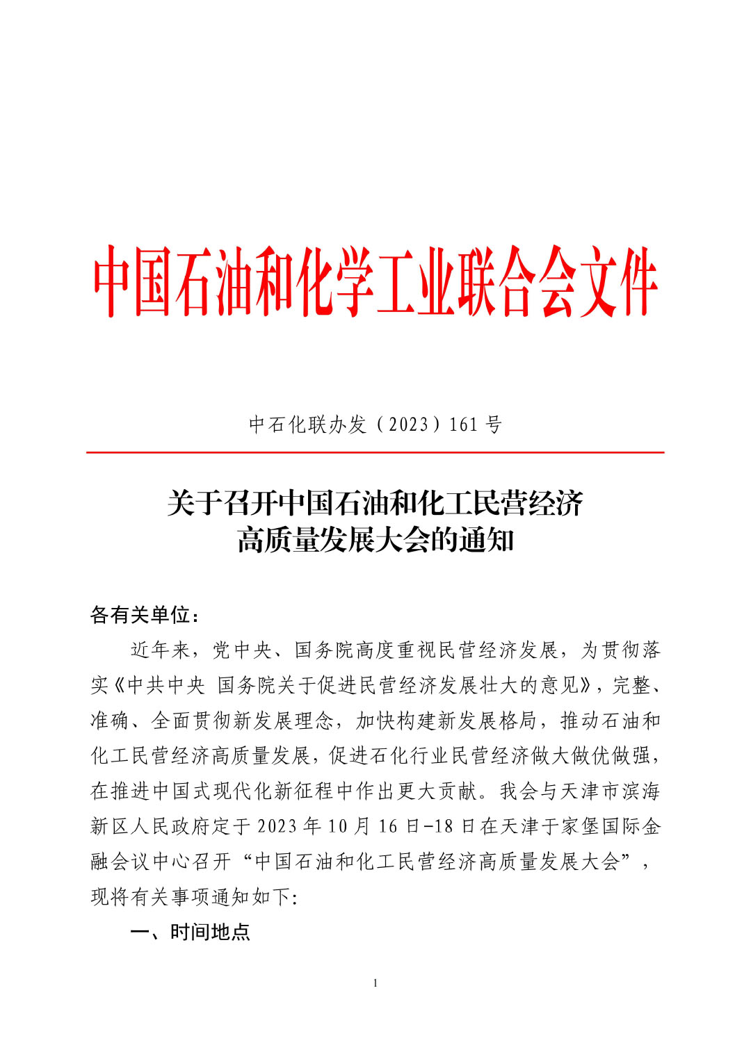 3_中石化聯(lián)辦發(fā)（2023）161號(hào)民營(yíng)經(jīng)濟(jì)高質(zhì)量發(fā)展會(huì)議通知_01-1