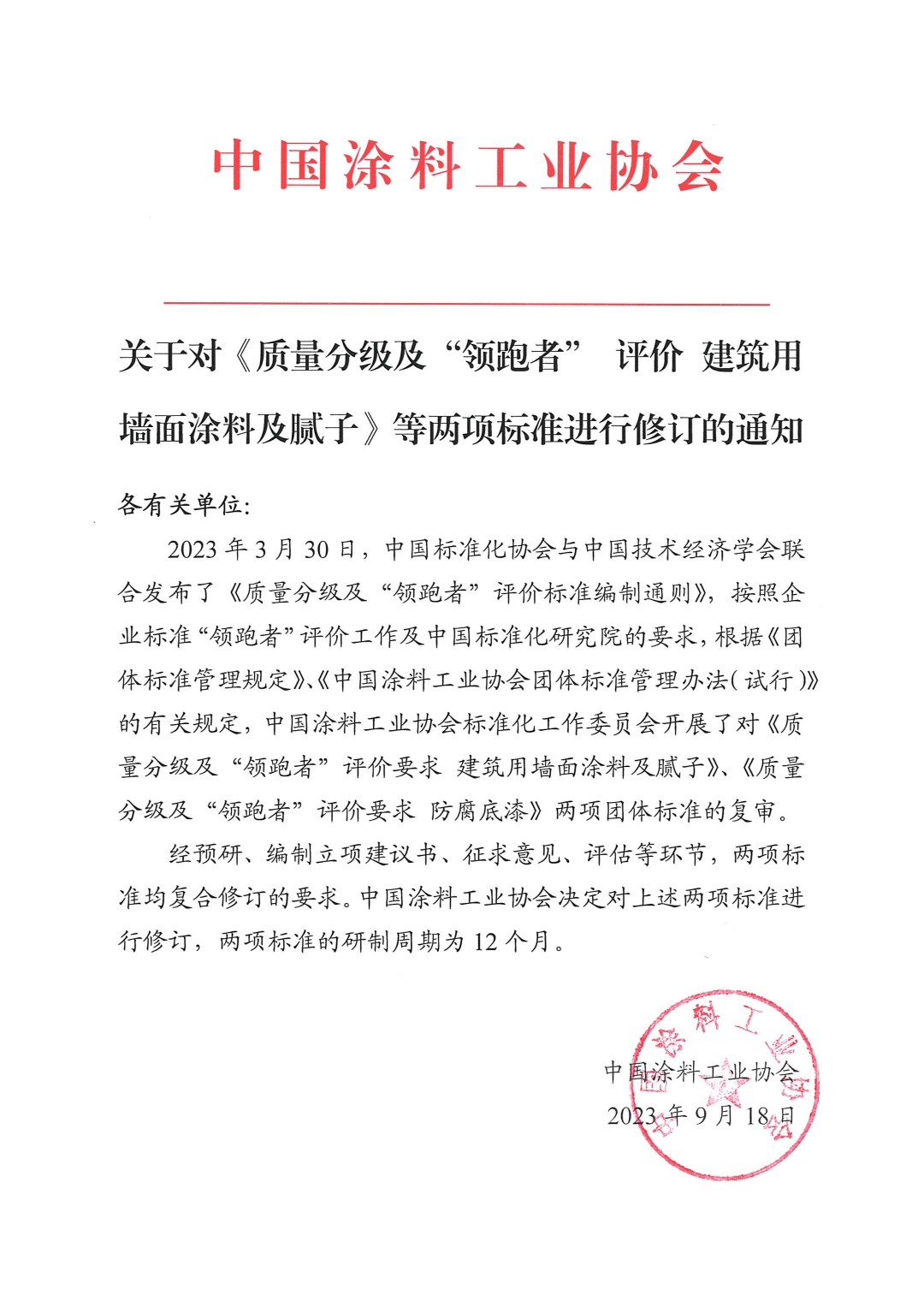 關(guān)于對(duì)《質(zhì)量分級(jí)及&ldquo;領(lǐng)跑者&rdquo; 評(píng)價(jià) 建筑用墻面涂料及膩?zhàn)印返葍身?xiàng)標(biāo)準(zhǔn)進(jìn)行修訂的通知