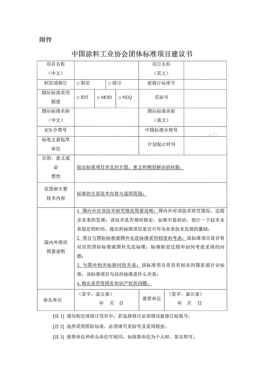 中國涂料工業(yè)協(xié)會關(guān)于征集2023年度（第二批）團體標(biāo)準(zhǔn)項目的通知-3