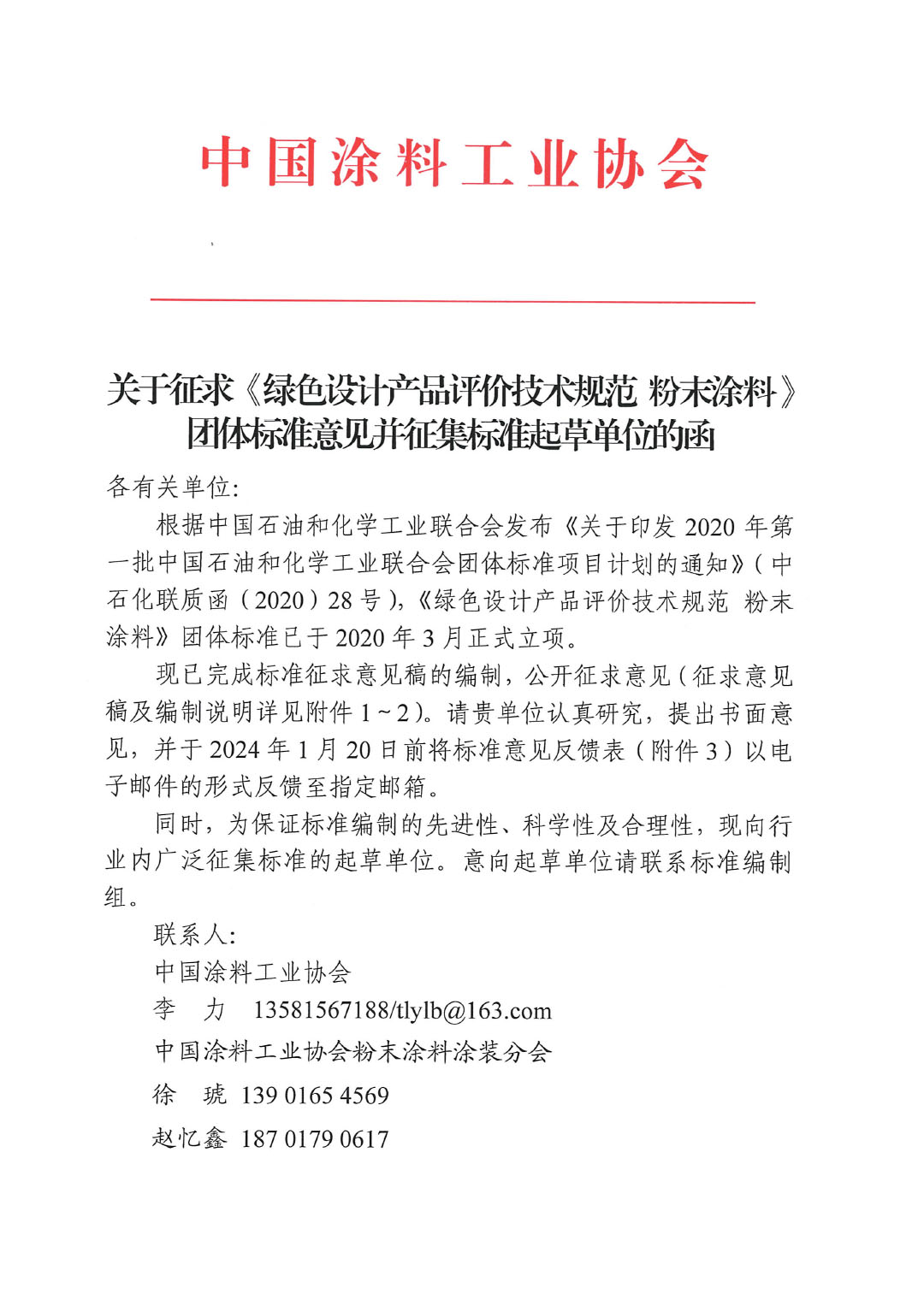 關(guān)于征求《綠色設(shè)計(jì)產(chǎn)品評(píng)價(jià)技術(shù)規(guī)范 粉末涂料》團(tuán)體標(biāo)準(zhǔn)意見(jiàn)并征集標(biāo)準(zhǔn)起草單位的函-1