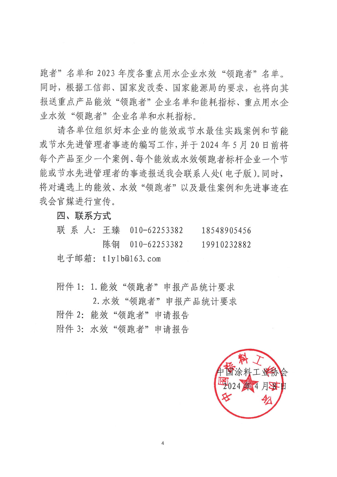 關(guān)于開展2023年度石油和化工行業(yè)能效和水效&ldquo;領(lǐng)跑者&rdquo;企業(yè)遴選工作的通知20240408-4