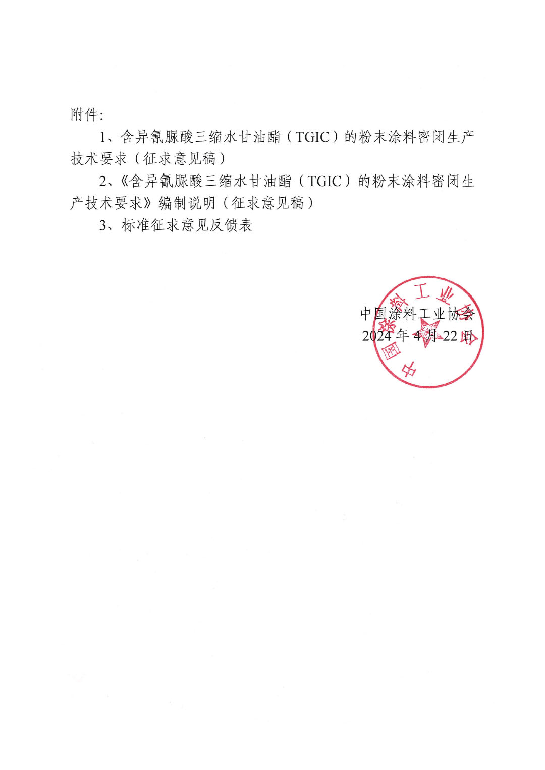 關(guān)于征求《含異氰脲酸三縮水甘油酯（TGIC）的粉末涂料密閉生產(chǎn)技術(shù)要求》團(tuán)體標(biāo)準(zhǔn)意見(jiàn)并征集標(biāo)準(zhǔn)起草單位的函-2