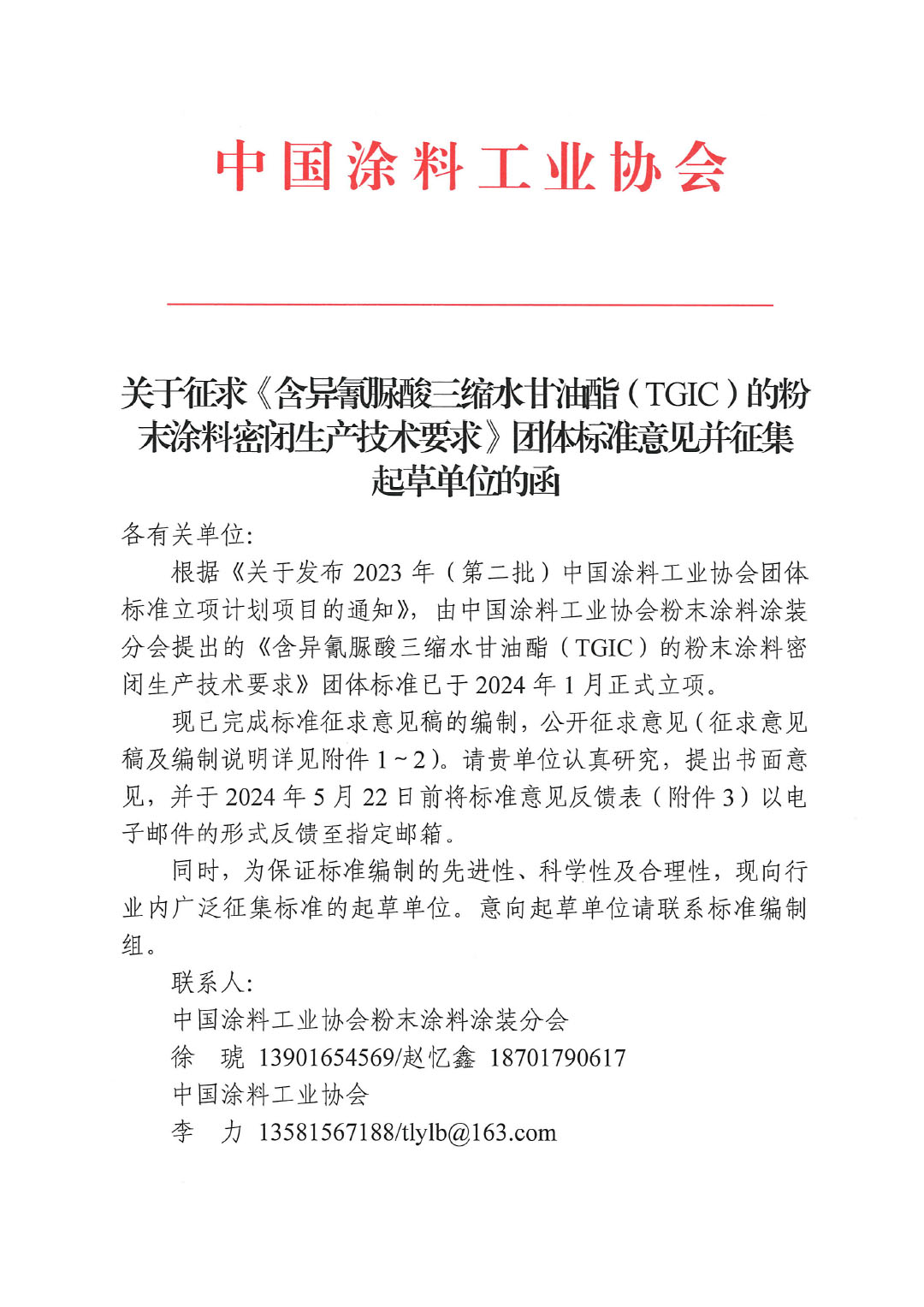 關(guān)于征求《含異氰脲酸三縮水甘油酯（TGIC）的粉末涂料密閉生產(chǎn)技術(shù)要求》團(tuán)體標(biāo)準(zhǔn)意見(jiàn)并征集標(biāo)準(zhǔn)起草單位的函-1