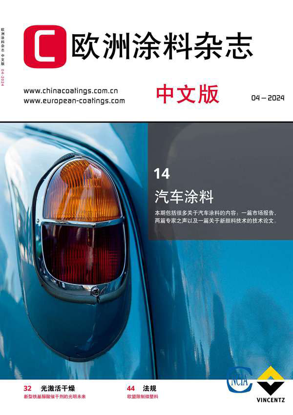 《歐洲涂料雜志》（中文版）2024年第4期