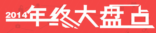 獨家：盤點2014年度涂料行業十大新聞事件